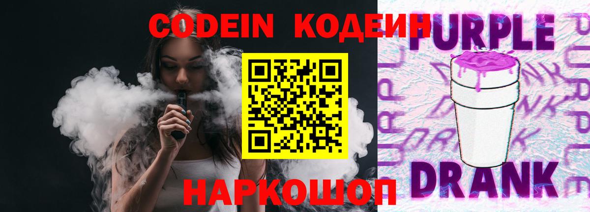 Codein напиток Lean (лин)  Кодеиновый сироп Lean Purple Drank  Вход с VPN  Ессентуки 
